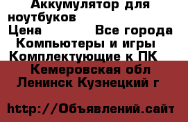 Аккумулятор для ноутбуков HP, Asus, Samsung › Цена ­ 1 300 - Все города Компьютеры и игры » Комплектующие к ПК   . Кемеровская обл.,Ленинск-Кузнецкий г.